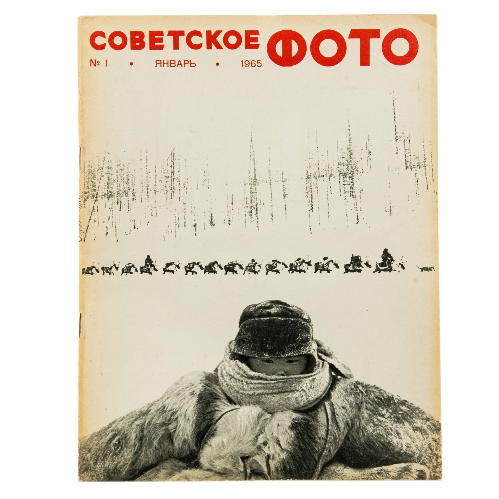 Журналы Советское фото за 1965 год по месяцам, (все выпуски 12 шт.)  Ежемесячный Журнал союза журналистов СССР, Москва, 1965 г.