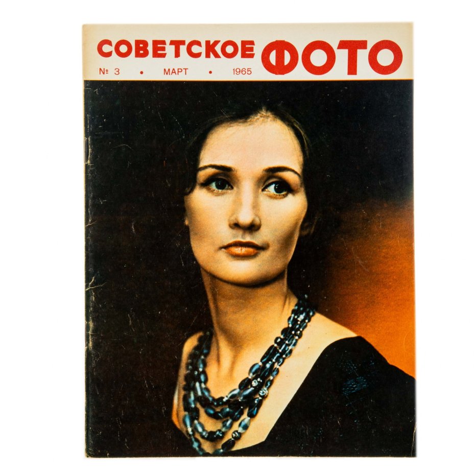 Журналы Советское фото за 1965 год по месяцам, (все выпуски 12 шт.)  Ежемесячный Журнал союза журналистов СССР, Москва, 1965 г.