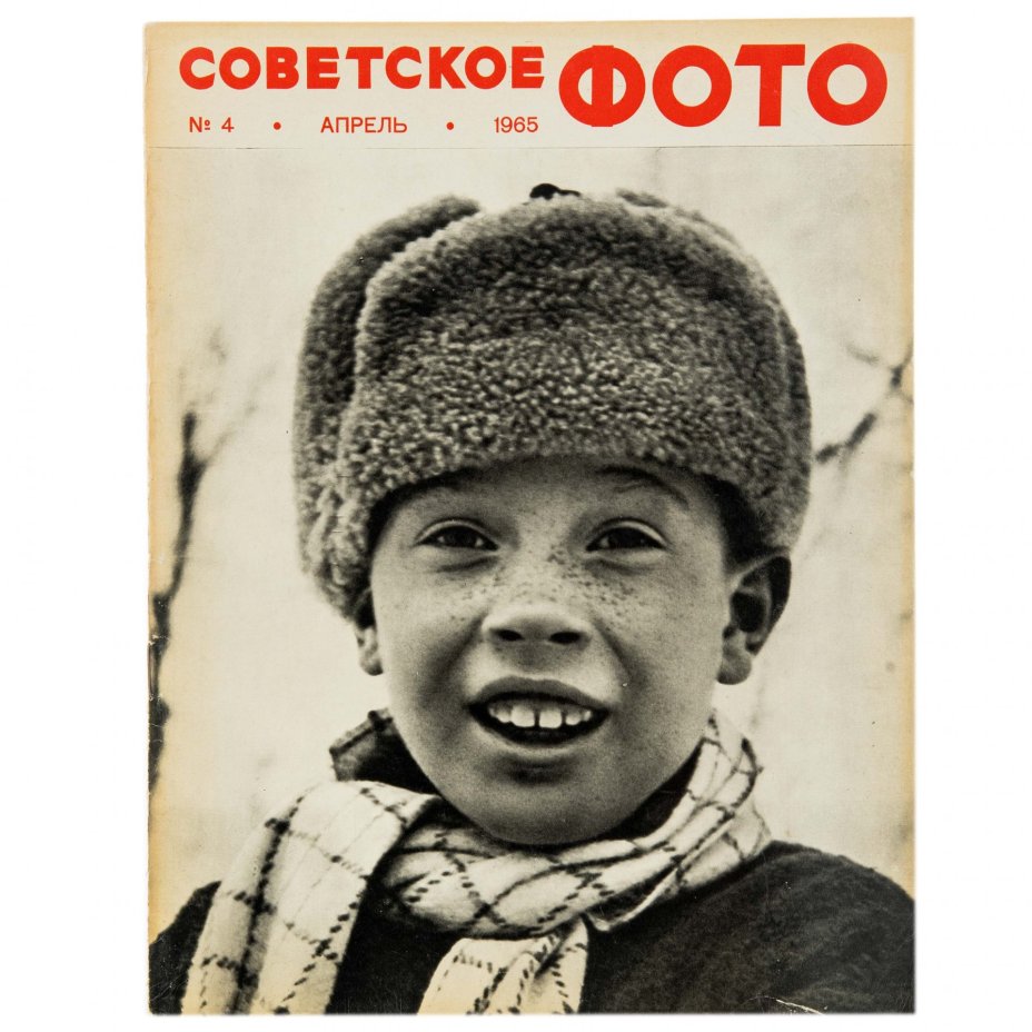 Журналы Советское фото за 1965 год по месяцам, (все выпуски 12 шт.)  Ежемесячный Журнал союза журналистов СССР, Москва, 1965 г.