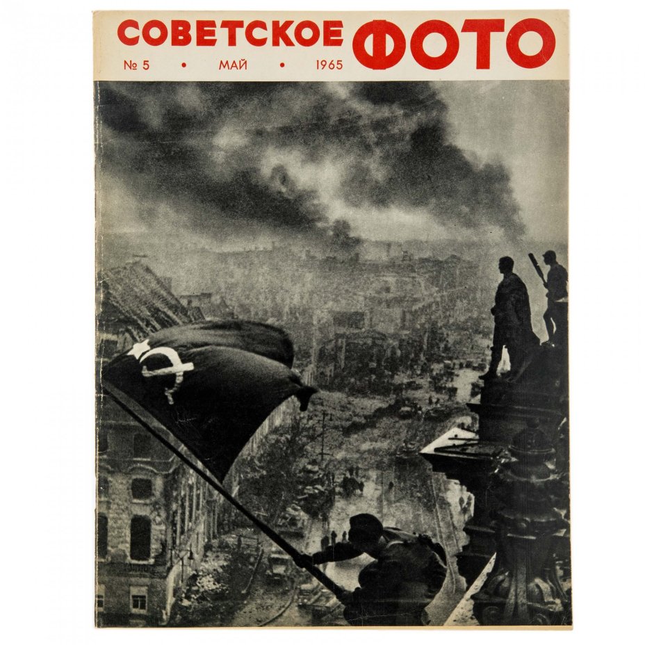 Журналы Советское фото за 1965 год по месяцам, (все выпуски 12 шт.)  Ежемесячный Журнал союза журналистов СССР, Москва, 1965 г.