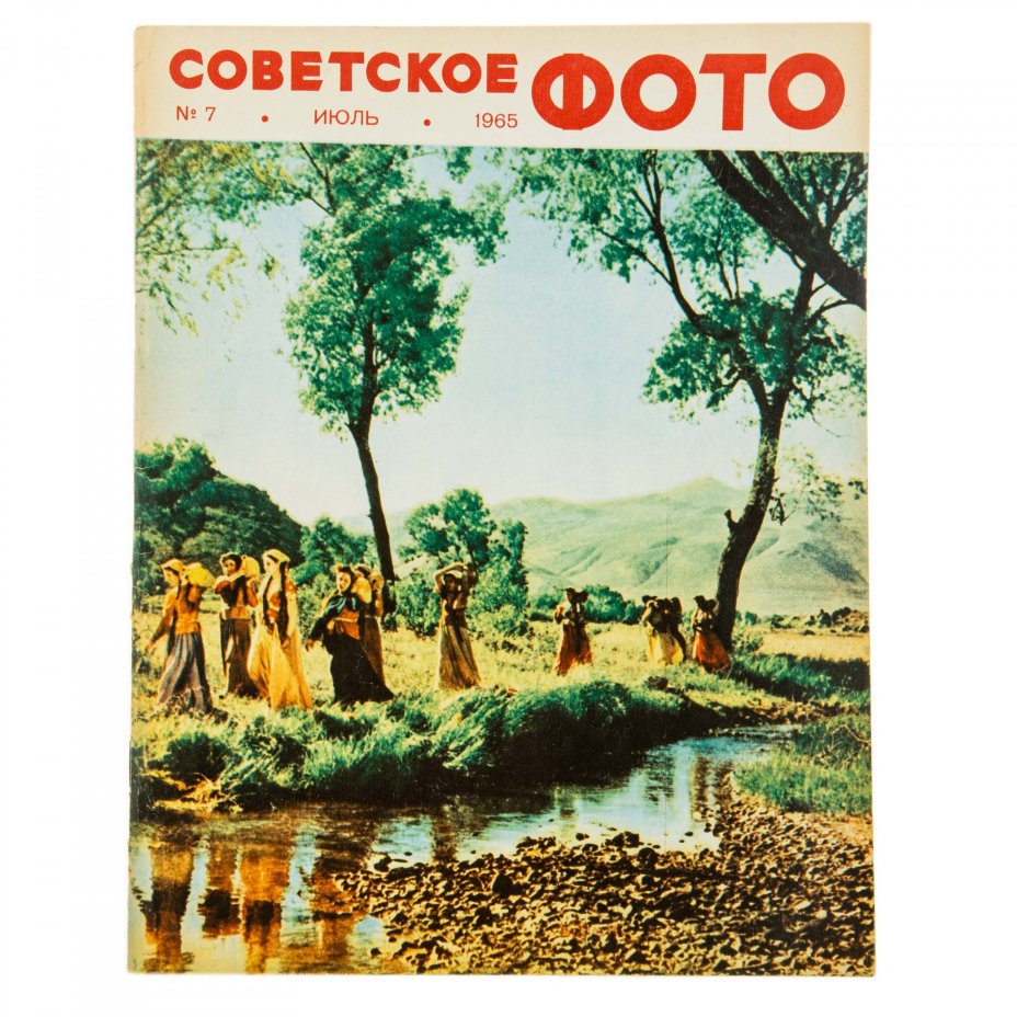 Журналы Советское фото за 1965 год по месяцам, (все выпуски 12 шт.)  Ежемесячный Журнал союза журналистов СССР, Москва, 1965 г.