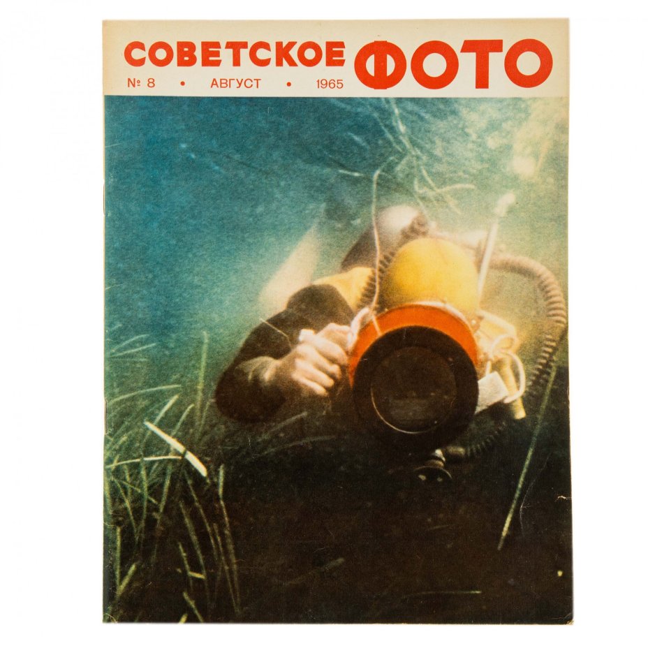Журналы Советское фото за 1965 год по месяцам, (все выпуски 12 шт.)  Ежемесячный Журнал союза журналистов СССР, Москва, 1965 г.