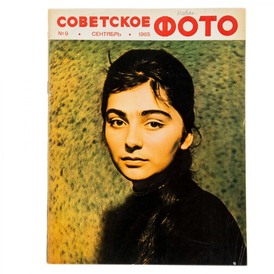 Журналы Советское фото за 1965 год по месяцам, (все выпуски 12 шт.)  Ежемесячный Журнал союза журналистов СССР, Москва, 1965 г.
