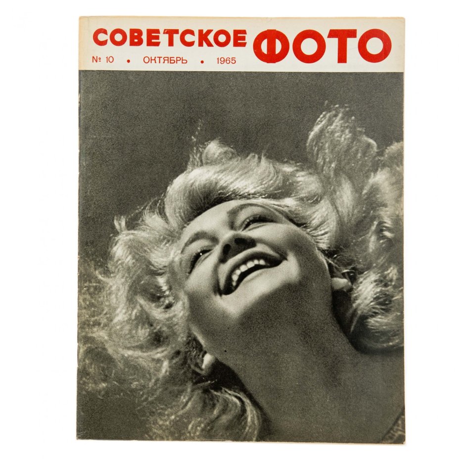 Журналы Советское фото за 1965 год по месяцам, (все выпуски 12 шт.)  Ежемесячный Журнал союза журналистов СССР, Москва, 1965 г.