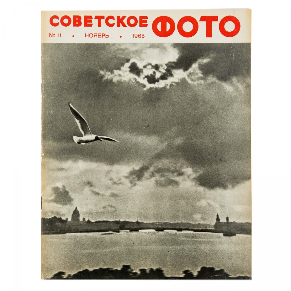 Журналы Советское фото за 1965 год по месяцам, (все выпуски 12 шт.)  Ежемесячный Журнал союза журналистов СССР, Москва, 1965 г.