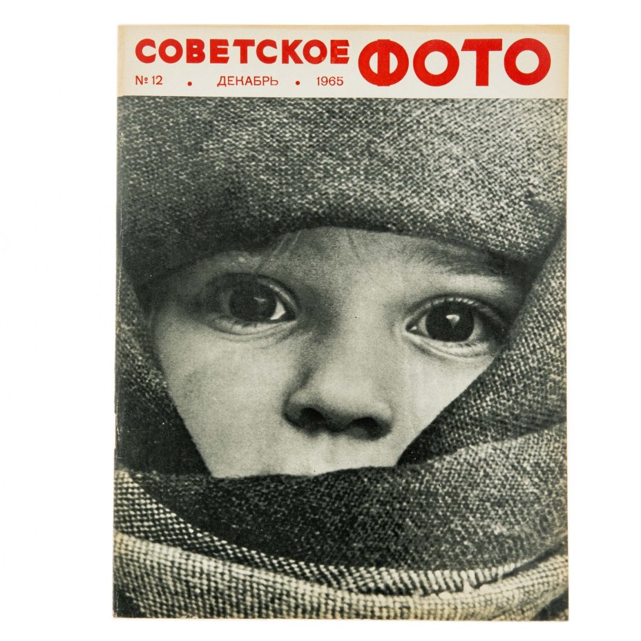 Журналы Советское фото за 1965 год по месяцам, (все выпуски 12 шт.)  Ежемесячный Журнал союза журналистов СССР, Москва, 1965 г.