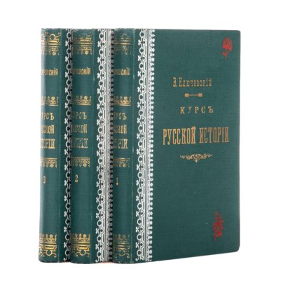 Книги В. Ключевский "Курс русской истории" В 4-х частях, части 1-3, Московская Синодальная Типография