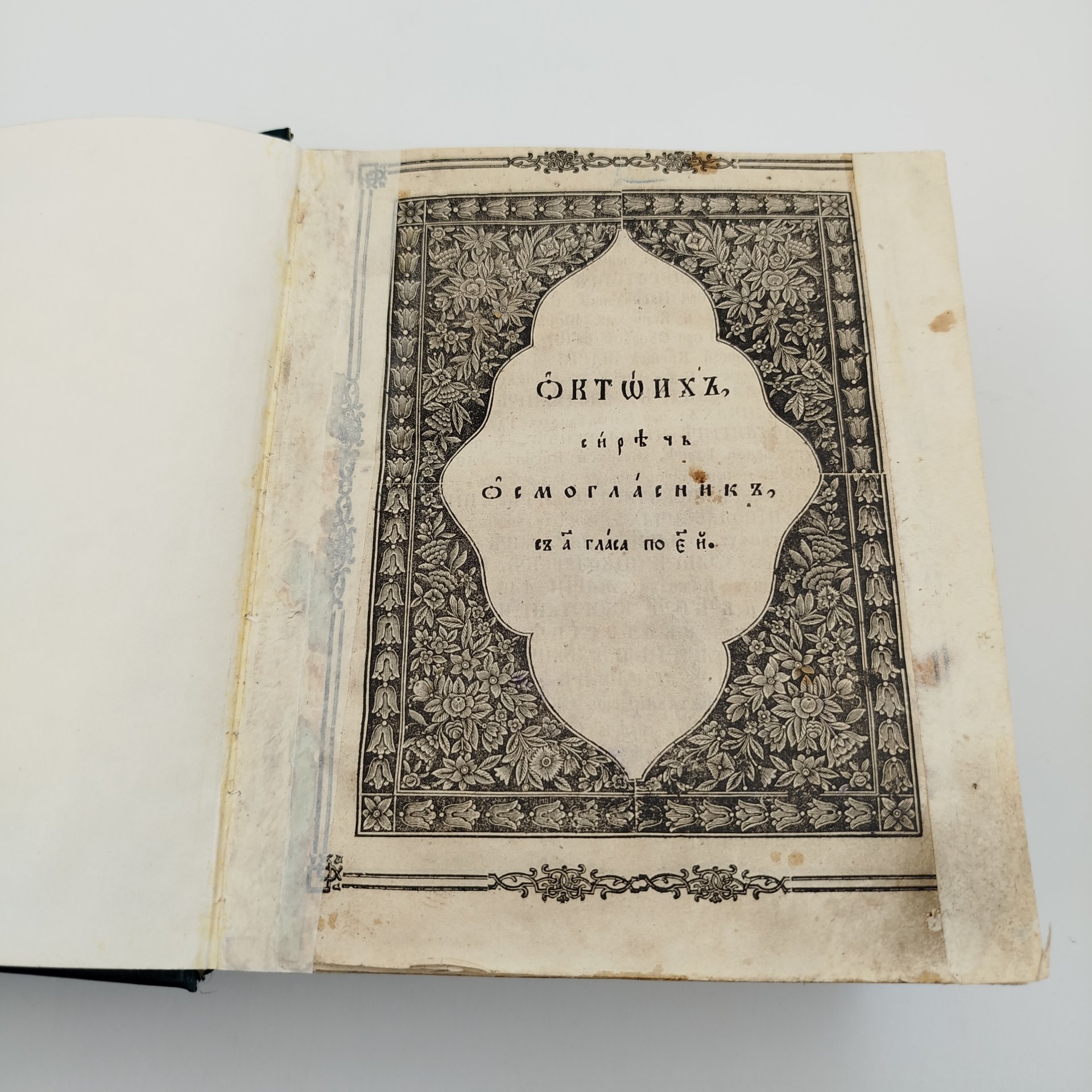 Книга "Октоих, сиречь осьмогласник, с 1 гласа по 5", бумага, (верже) печать, Издательство «Синодальная типография», Российская империя, 1854 г.