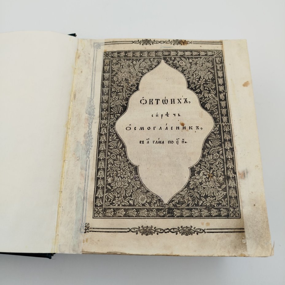 Книга "Октоих, сиречь осьмогласник, с 1 гласа по 5", бумага, (верже) печать, Издательство «Синодальная типография», Российская империя, 1854 г., Издательство «Синодальная типография»