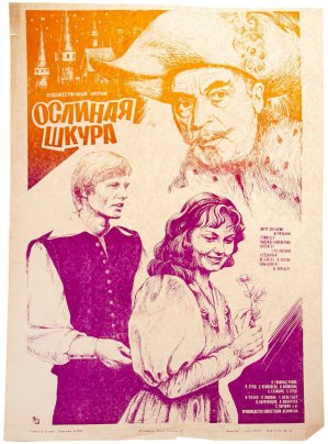 Афиша, кинореклама к показу фильма "Ослиная шкура", художник В.Вороник, изд. "Рекламфильм",  Москва, СССР, 1982 г.