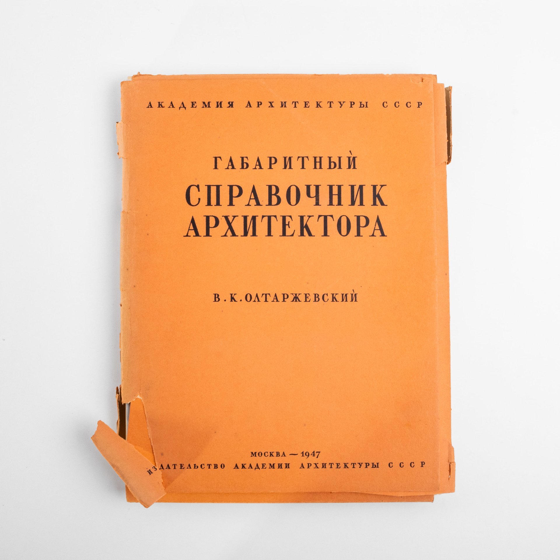 Альбом В.К. Олтаржевский "Габаритный справочник архитектора", бумага, печать, Издательство Академии архитектуры, СССР, 1947 г.