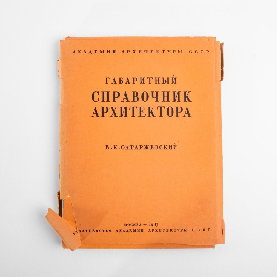 Альбом В.К. Олтаржевский "Габаритный справочник архитектора", бумага, печать, Издательство Академии архитектуры, СССР, 1947 г.