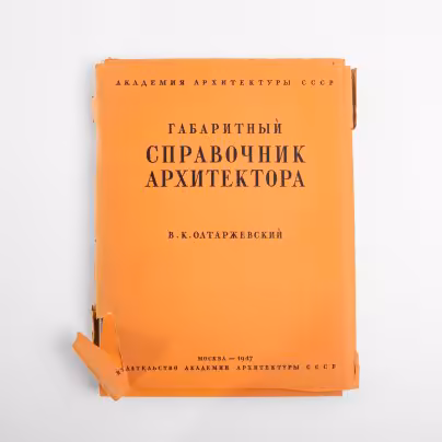 Альбом В.К. Олтаржевский "Габаритный справочник архитектора", бумага, печать, Издательство Академии архитектуры, СССР, 1947 г., Издательство «Академии архитектуры СССР»