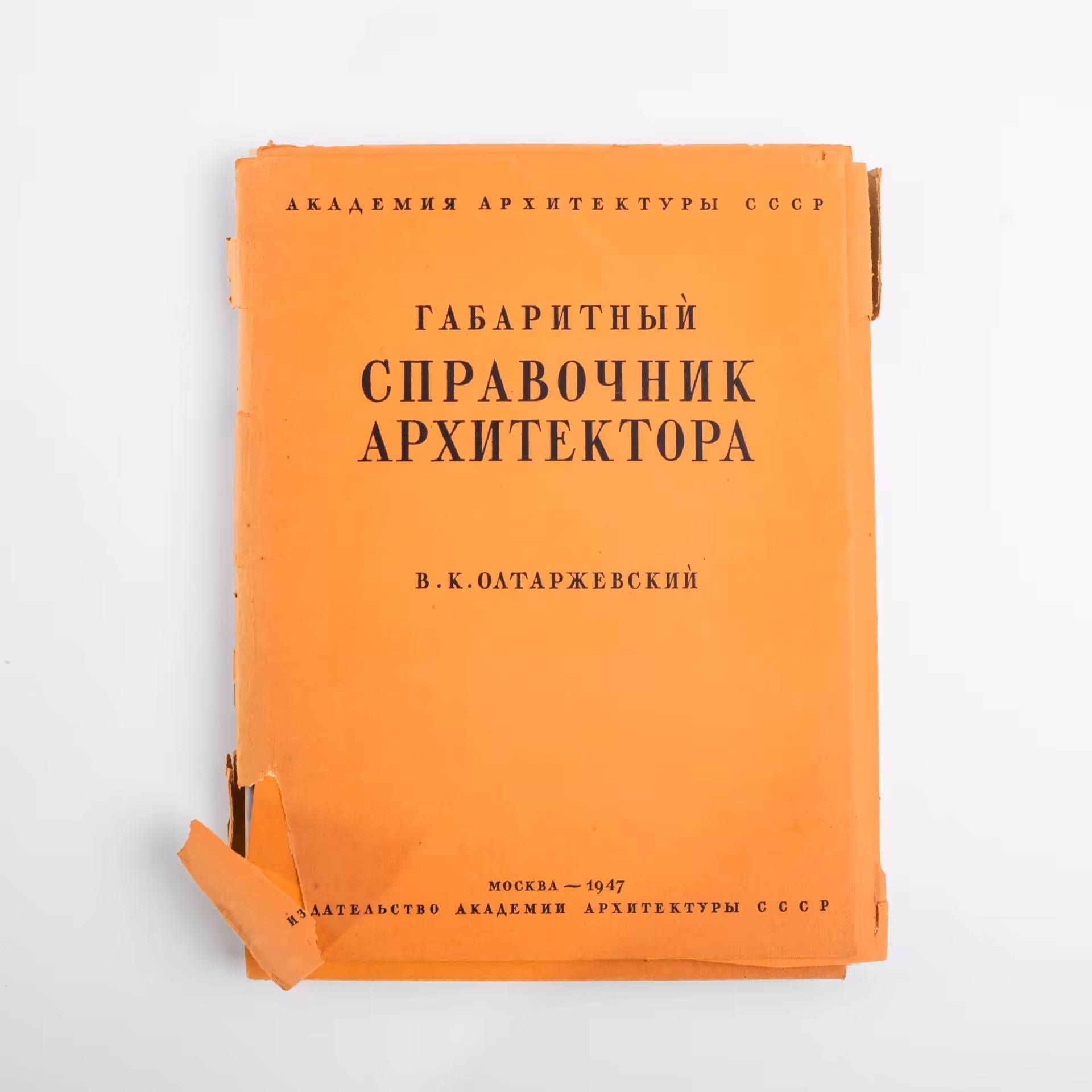 Альбом В.К. Олтаржевский "Габаритный справочник архитектора", бумага, печать, Издательство Академии архитектуры, СССР, 1947 г., Издательство «Академии архитектуры СССР»