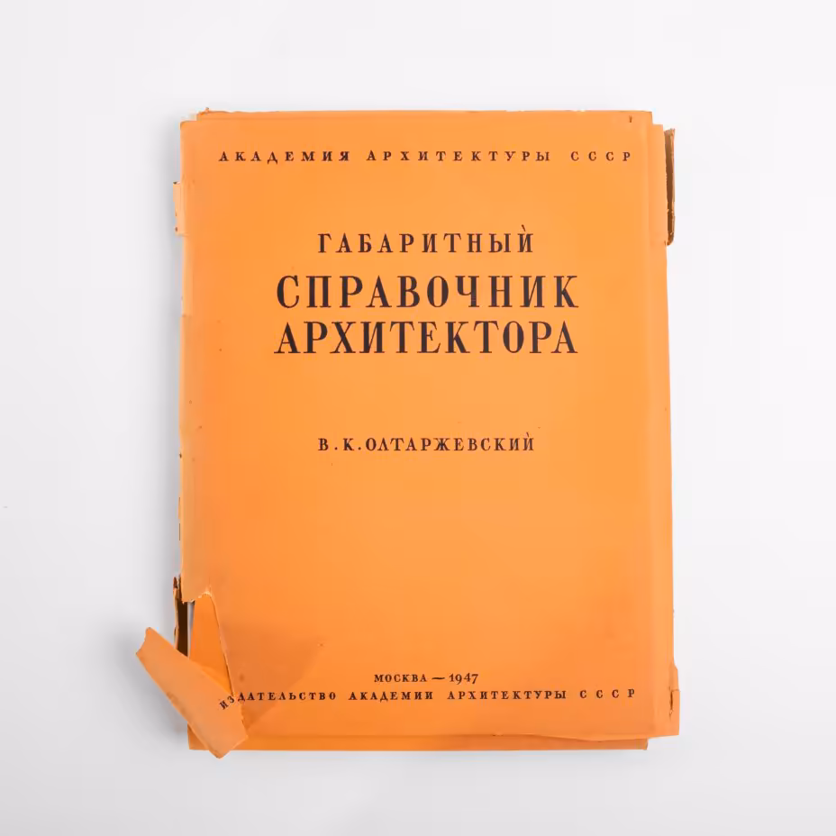 Альбом В.К. Олтаржевский "Габаритный справочник архитектора", бумага, печать, Издательство Академии архитектуры, СССР, 1947 г., Издательство «Академии архитектуры СССР»