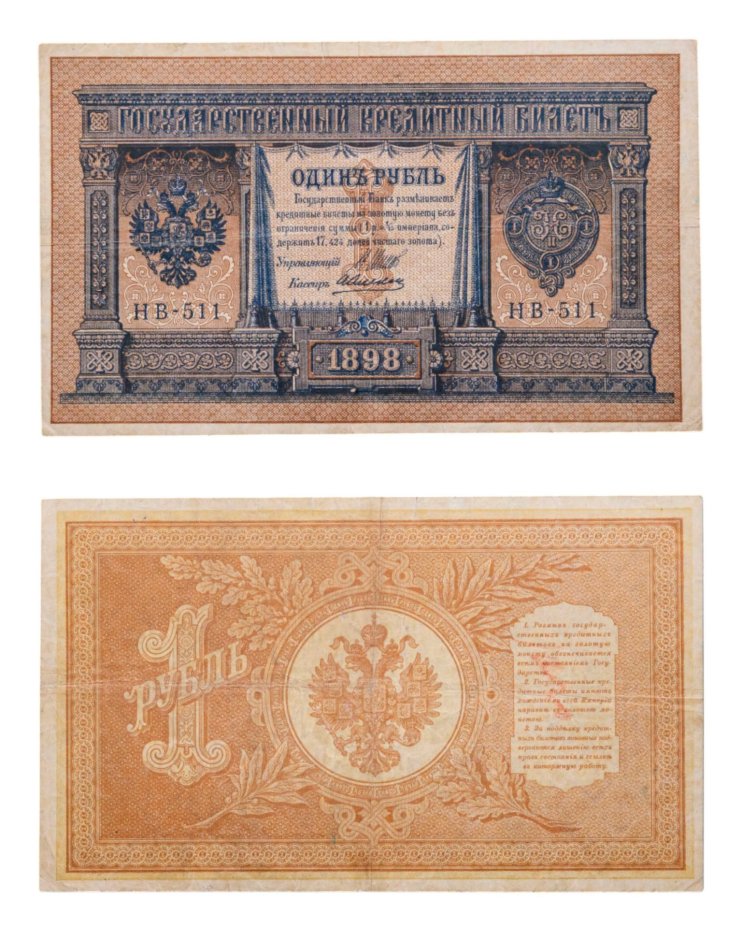 1 рубль 1898 Шипов, кассир Алексеев, серия HВ