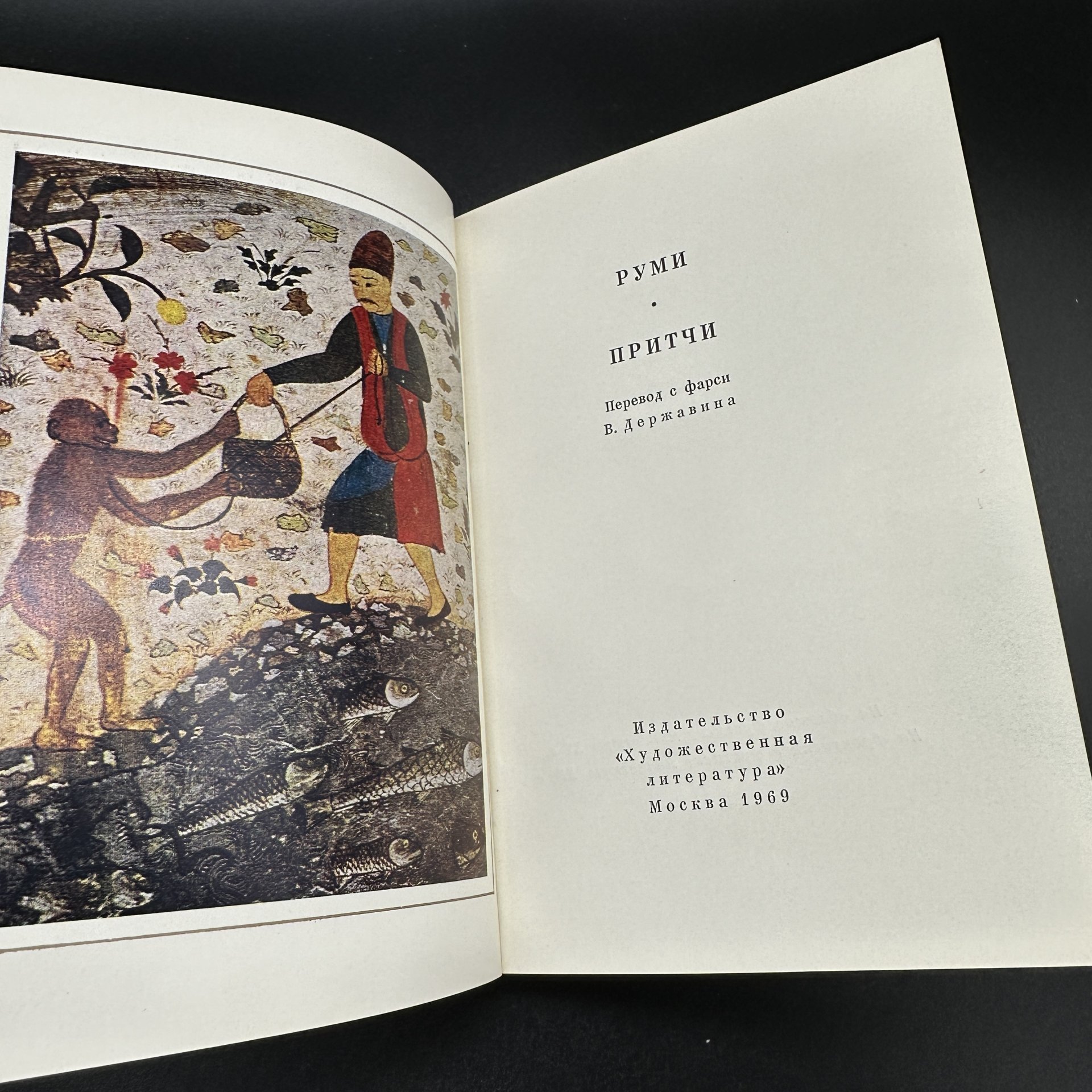 Собрание книг персидской поэзии "Рудаки. Лирика", "Джами. Лирика", "Руми.Притчи", "Хафиз Газели", украшенные репродукциями средневековых миниатюр, Издательство «Художественная литература»