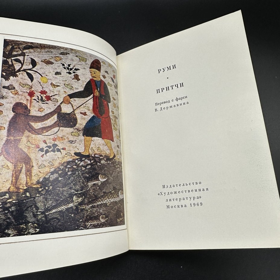 Собрание книг персидской поэзии "Рудаки. Лирика", "Джами. Лирика", "Руми.Притчи", "Хафиз Газели", украшенные репродукциями средневековых миниатюр, Издательство «Художественная литература»
