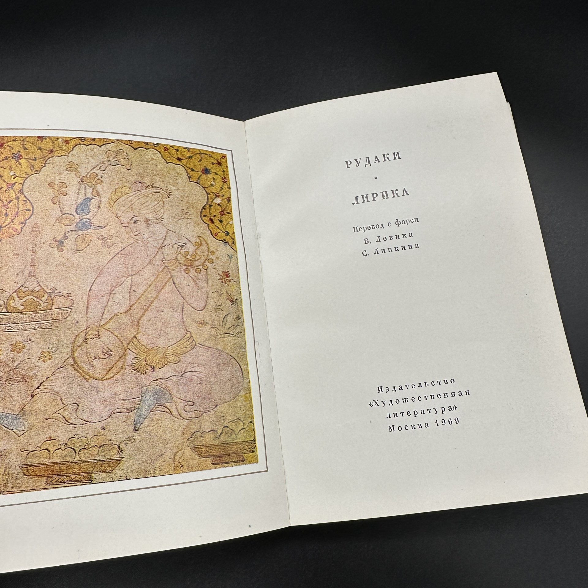 Собрание книг персидской поэзии "Рудаки. Лирика", "Джами. Лирика", "Руми.Притчи", "Хафиз Газели", украшенные репродукциями средневековых миниатюр, Издательство «Художественная литература»
