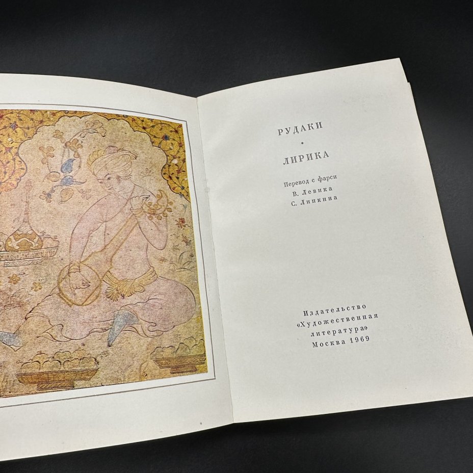 Собрание книг персидской поэзии "Рудаки. Лирика", "Джами. Лирика", "Руми.Притчи", "Хафиз Газели", украшенные репродукциями средневековых миниатюр, Издательство «Художественная литература»