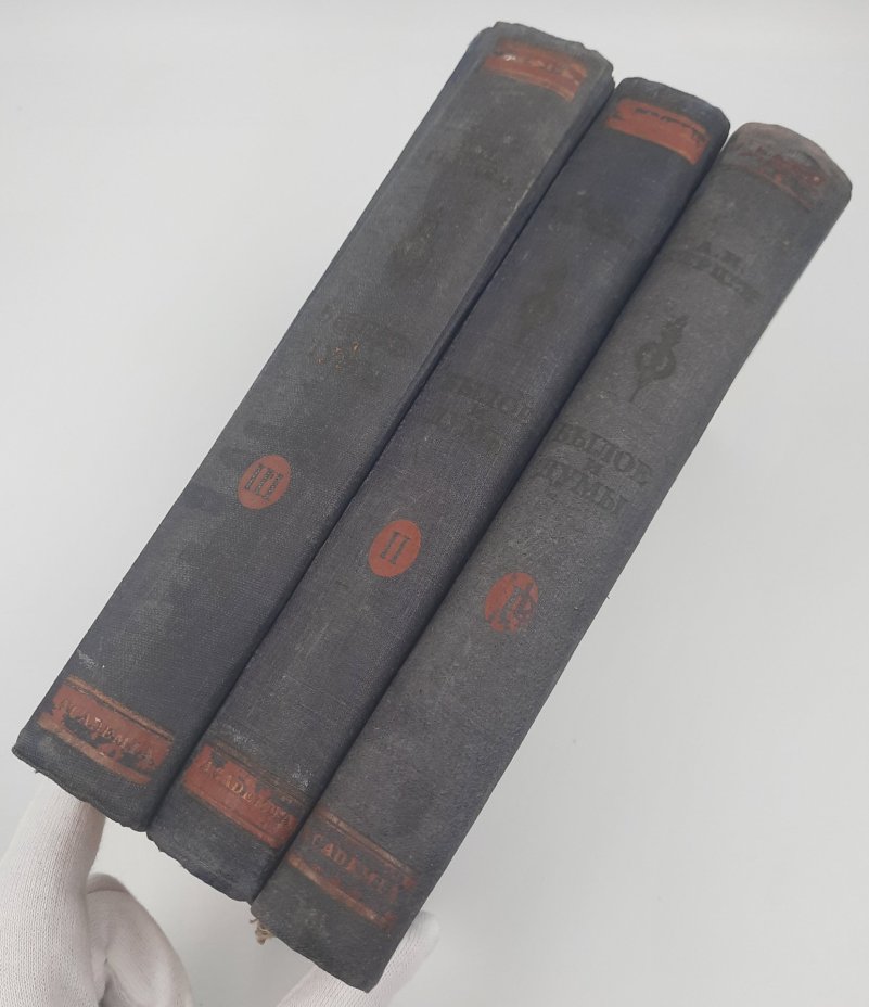 Герцен А.И. "Былое и думы" в 3 томах, бумага, печать, Издательство «Academia», Издательство «Academia»