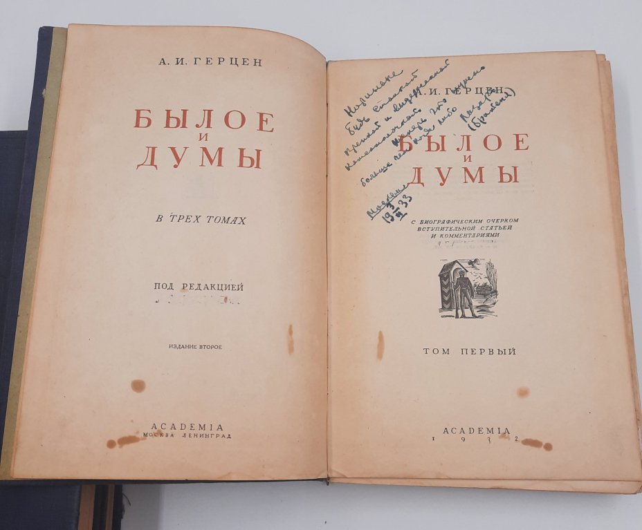 Герцен А.И. "Былое и думы" в 3 томах, бумага, печать, Издательство «Academia», Издательство «Academia»