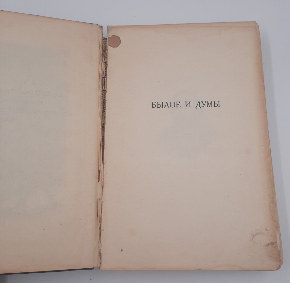 Герцен А.И. "Былое и думы" в 3 томах, бумага, печать, Издательство «Academia», Издательство «Academia»