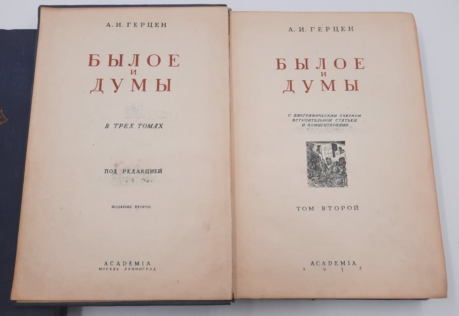 Герцен А.И. "Былое и думы" в 3 томах, бумага, печать, Издательство «Academia», Издательство «Academia»