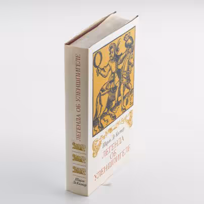 Книга Шарль Де Костер "Легенда об Уленшпигеле", Издательство «Художественная литература»