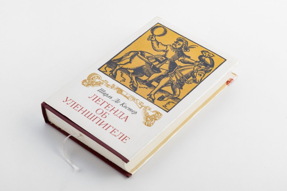 Книга Шарль Де Костер "Легенда об Уленшпигеле", Издательство «Художественная литература»