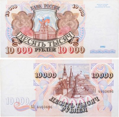 10000 рублей 1992 серия АН
