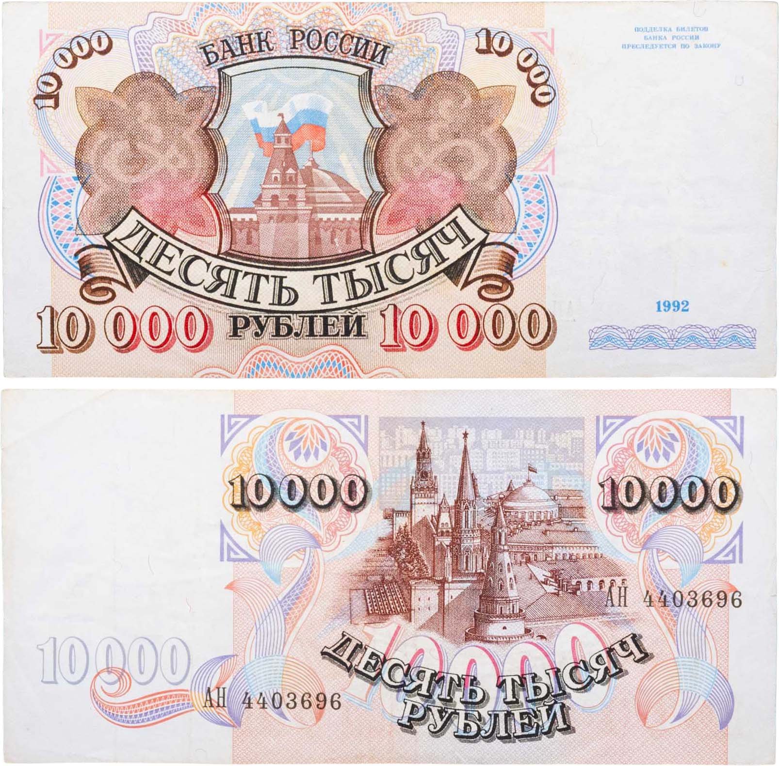 10000 рублей 1992 серия АН