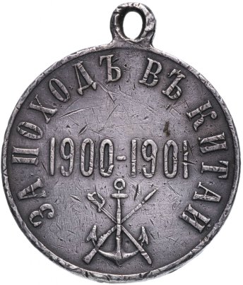 Медаль "За поход в Китай"