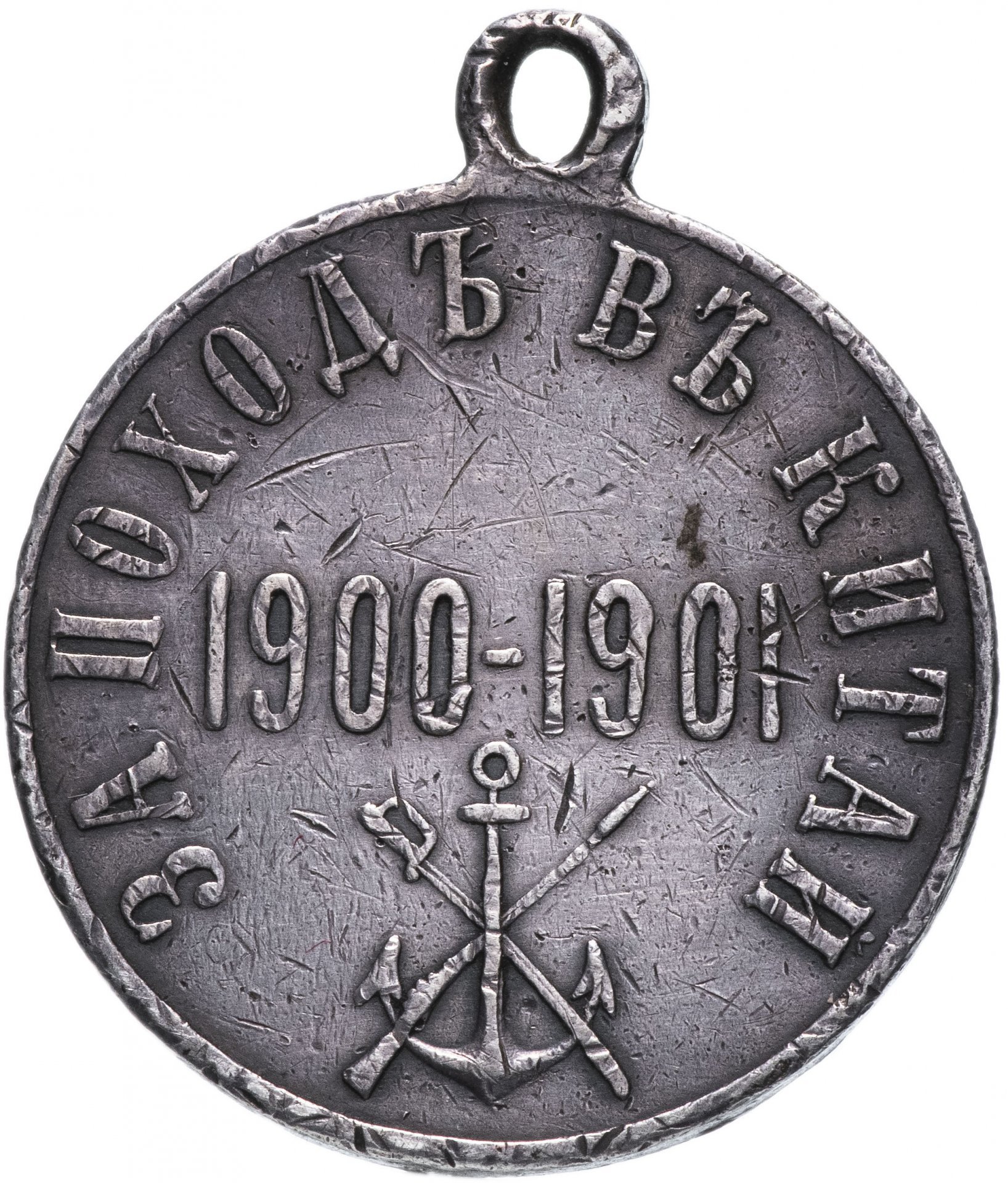 Медаль "За поход в Китай"