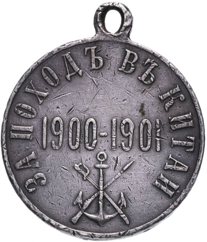 Медаль "За поход в Китай"
