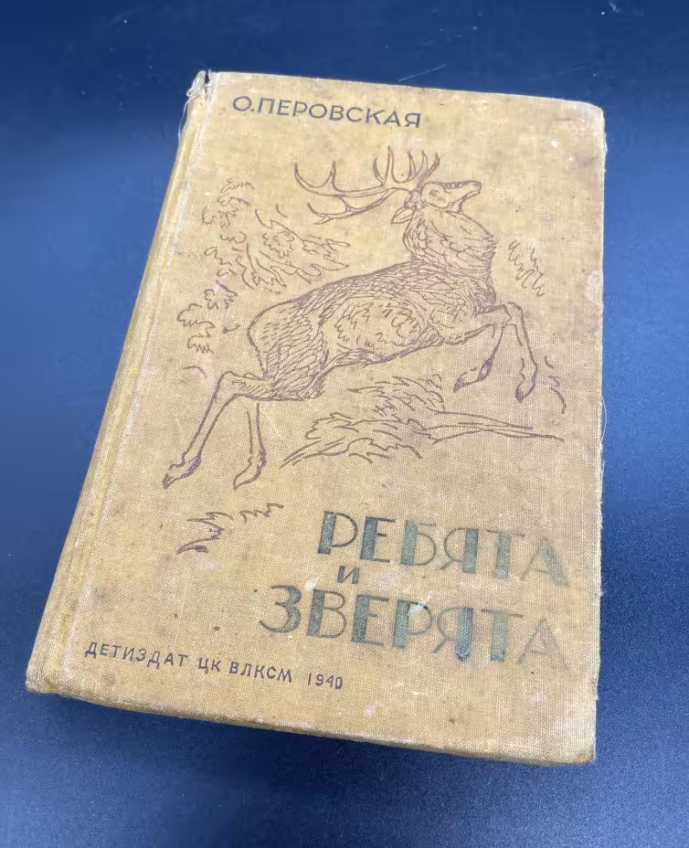 Книга О.В. Перовская "Ребята и зверята" / ЦК ВЛСКМ "Издательство детской литературы"