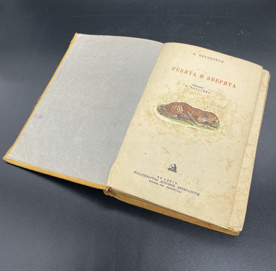 Книга О.В. Перовская "Ребята и зверята" / ЦК ВЛСКМ "Издательство детской литературы"
