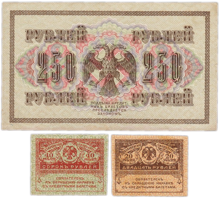 Набор из 3-х банкнот 1917 года (20, 40, 250 рублей) образца Временного Правительства