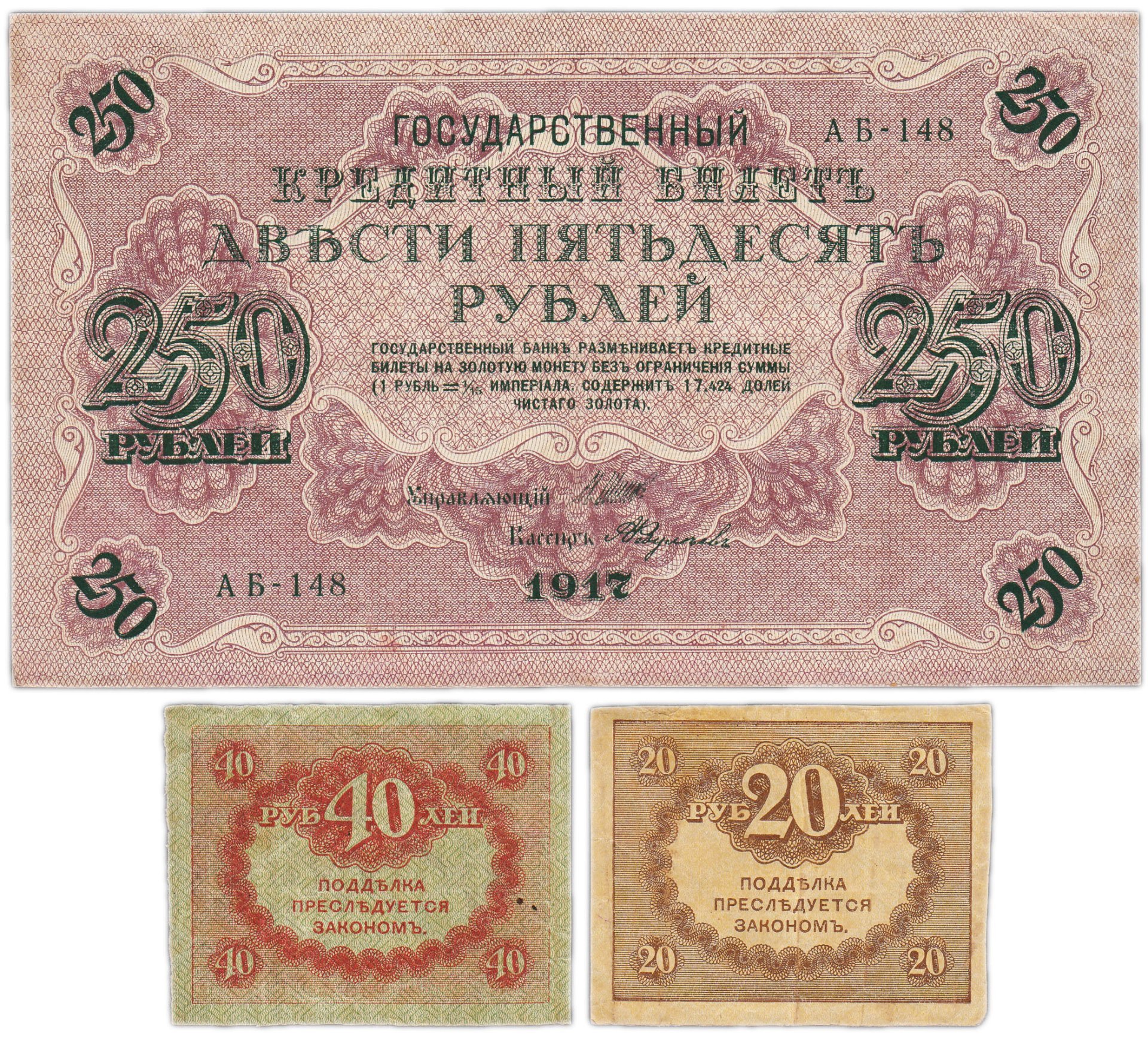 Набор из 3-х банкнот 1917 года (20, 40, 250 рублей) образца Временного Правительства