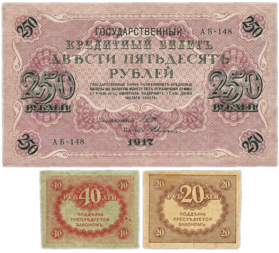 Набор из 3-х банкнот 1917 года (20, 40, 250 рублей) образца Временного Правительства