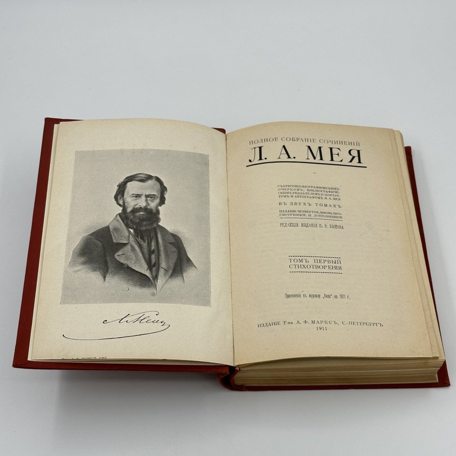 Книга "Полное собрание сочинений Л.А. Мея", Издательство «Товарищество А.Ф. Маркс»