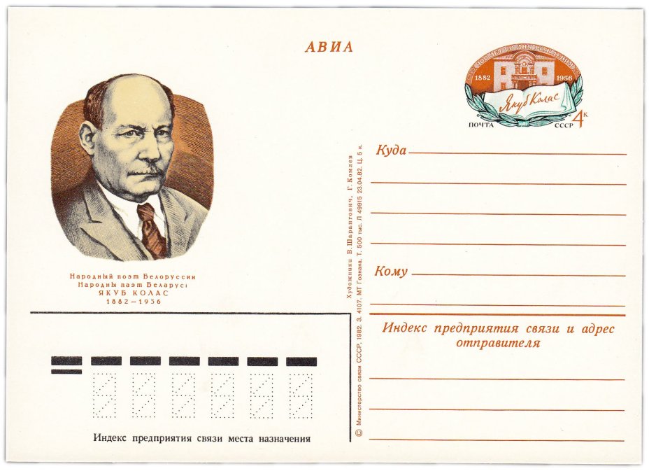 Открытка (открытое письмо) "100 лет со дня рождения Я. Колоса (1882-1956)" худ. Г. Комлев, В. Шарангович, 1982