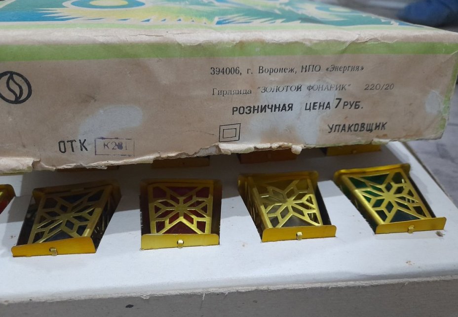 Гирлянда электрическая, НПО «Энергия»