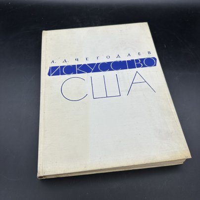 Альбом "Искусство США", А. Д. Чегодаев, Издательство «Искусство»