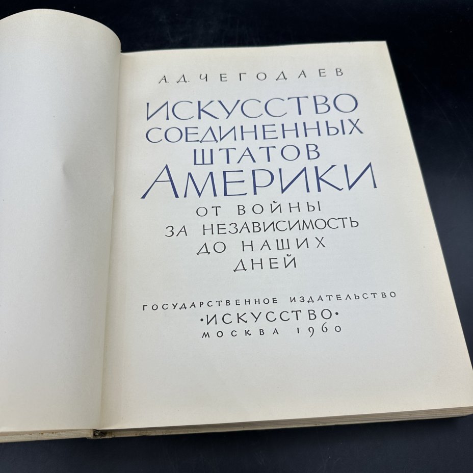 Альбом "Искусство США", А. Д. Чегодаев, Издательство «Искусство»