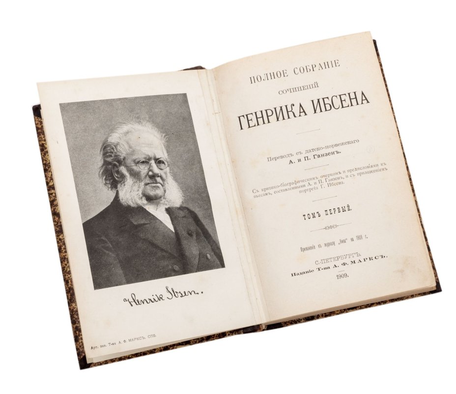 Полное собрание сочинений Генрика Ибсена в 4-х томах (5 книг), Издательство «Товарищество А.Ф. Маркс»