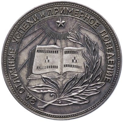 Серебряная  школьная медаль РСФСР  1954