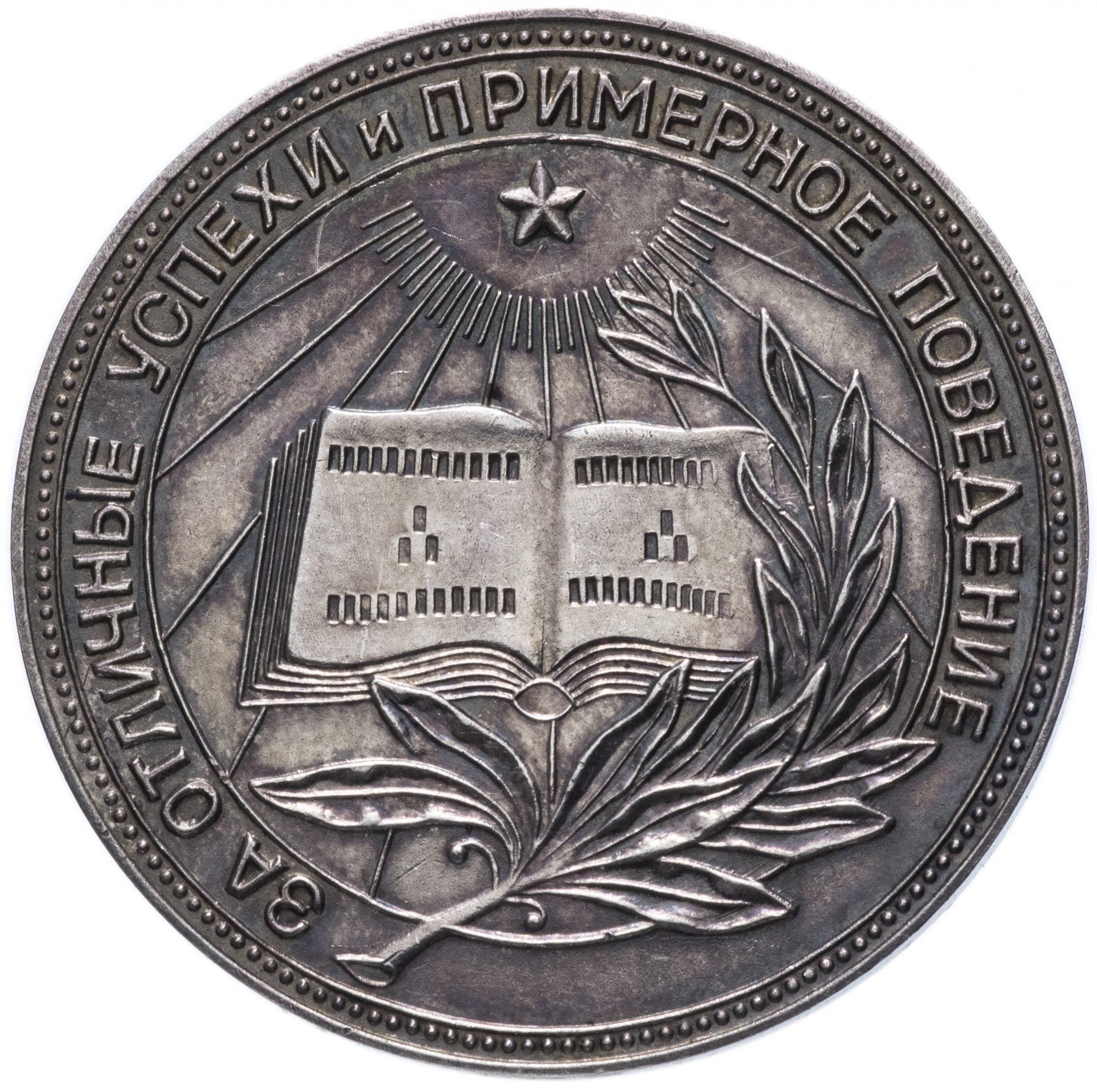 Серебряная  школьная медаль РСФСР  1954
