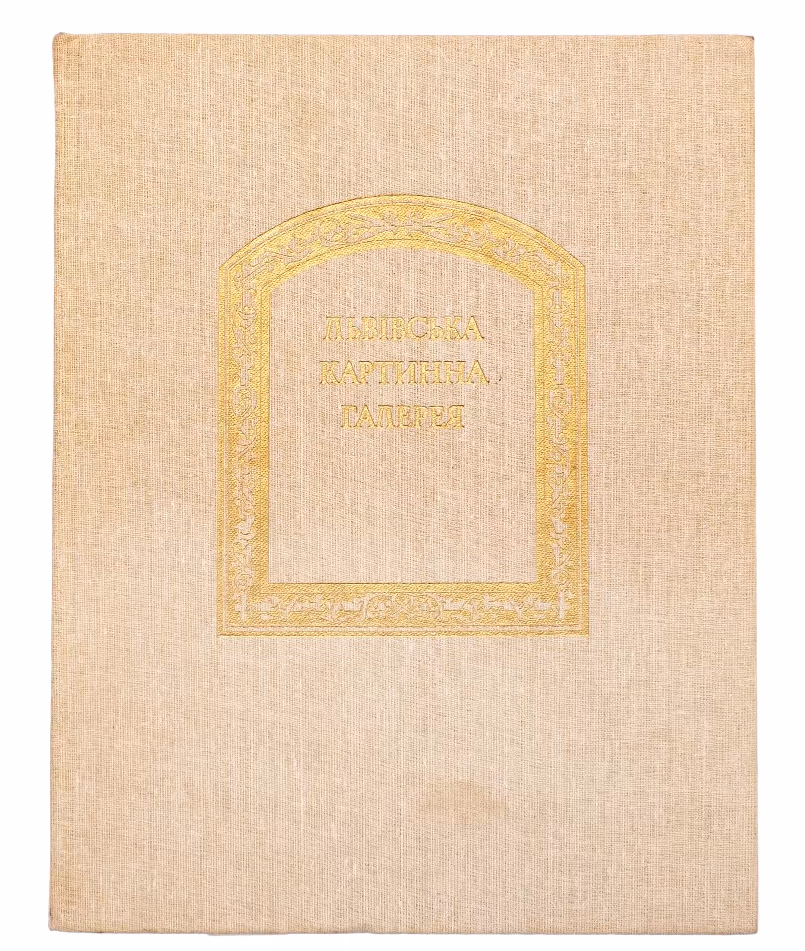 Альбом "Львовская картинная галерея" Рипко Е.А, Издательство «Мистецтво»