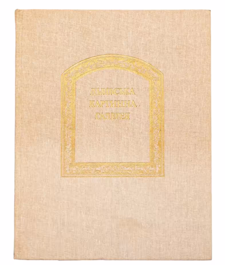 Альбом "Львовская картинная галерея" Рипко Е.А, Издательство «Мистецтво»